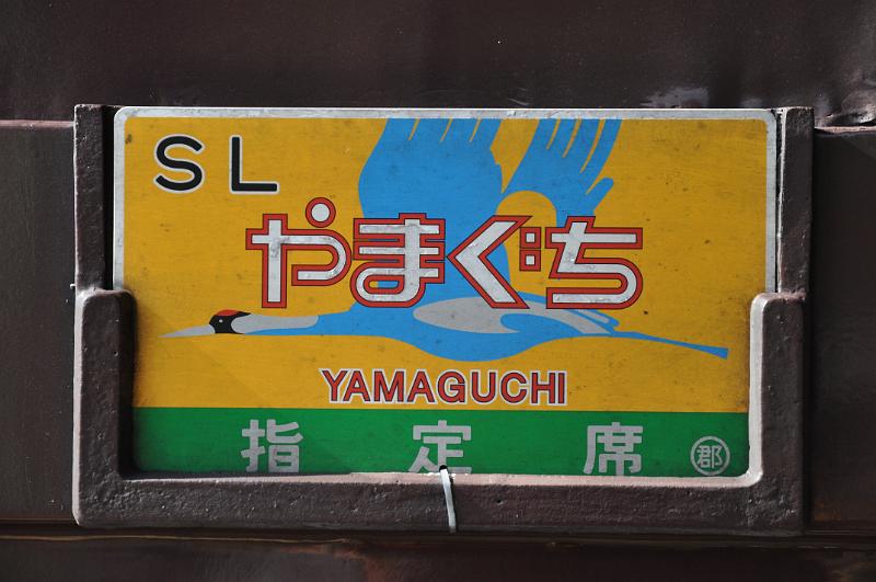 foto_20111112_1247_01.jpg - [de]Hübsches Zuglaufschild für den Yamaguchi Dampfzug.[en]Nice sign for the Yamaguchi steam train.