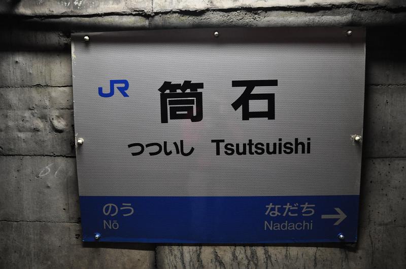 foto_20111115_1655_03.jpg - [de]Der Bahnhof heißt Tsutsuishi.[en]The station is called Tsutsuishi.